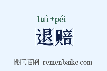 退赔是什么意思的图片